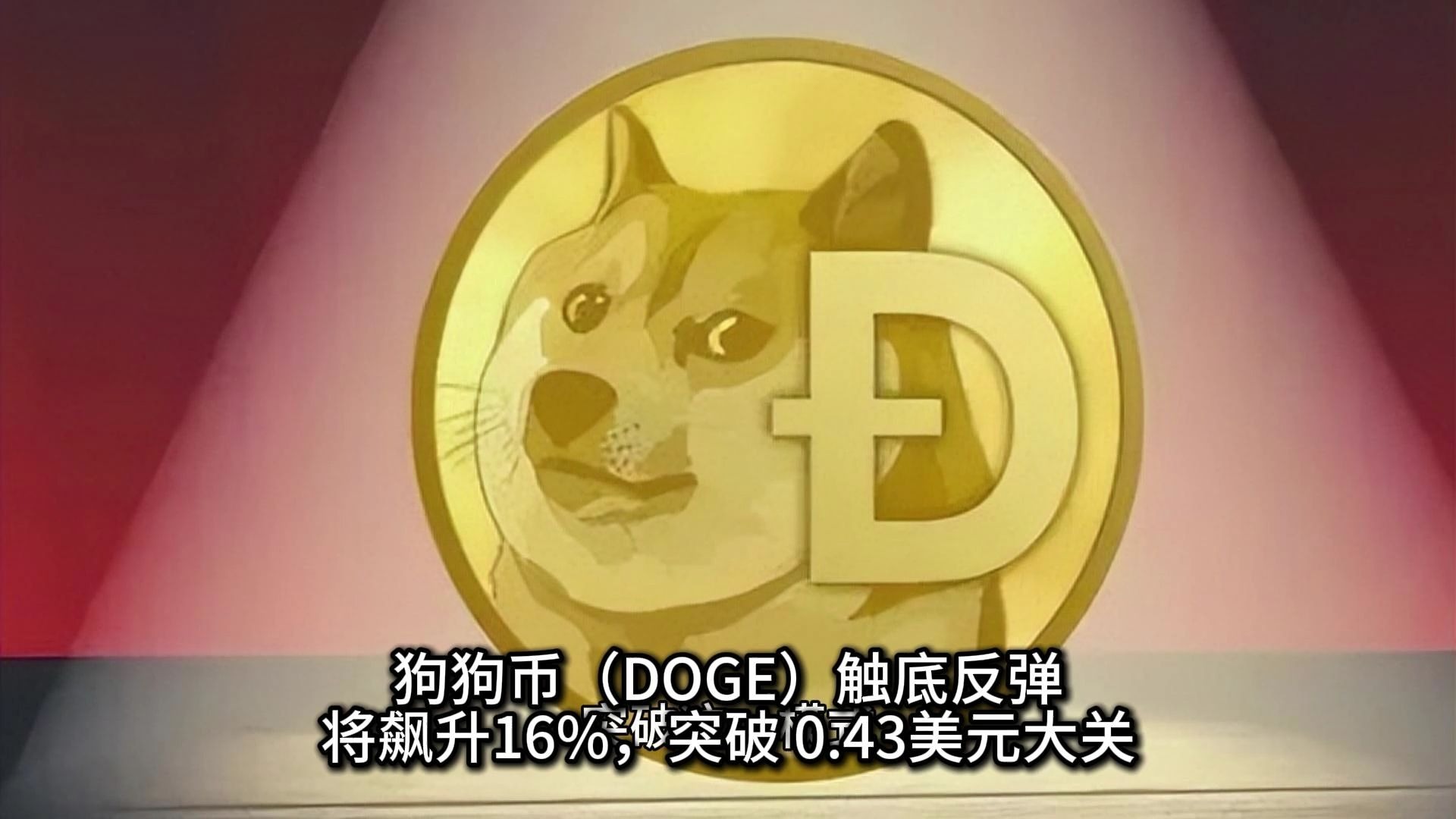 九游体育官方网站-专家称狗狗币将在年底冲破26.65美元，引发引发关注