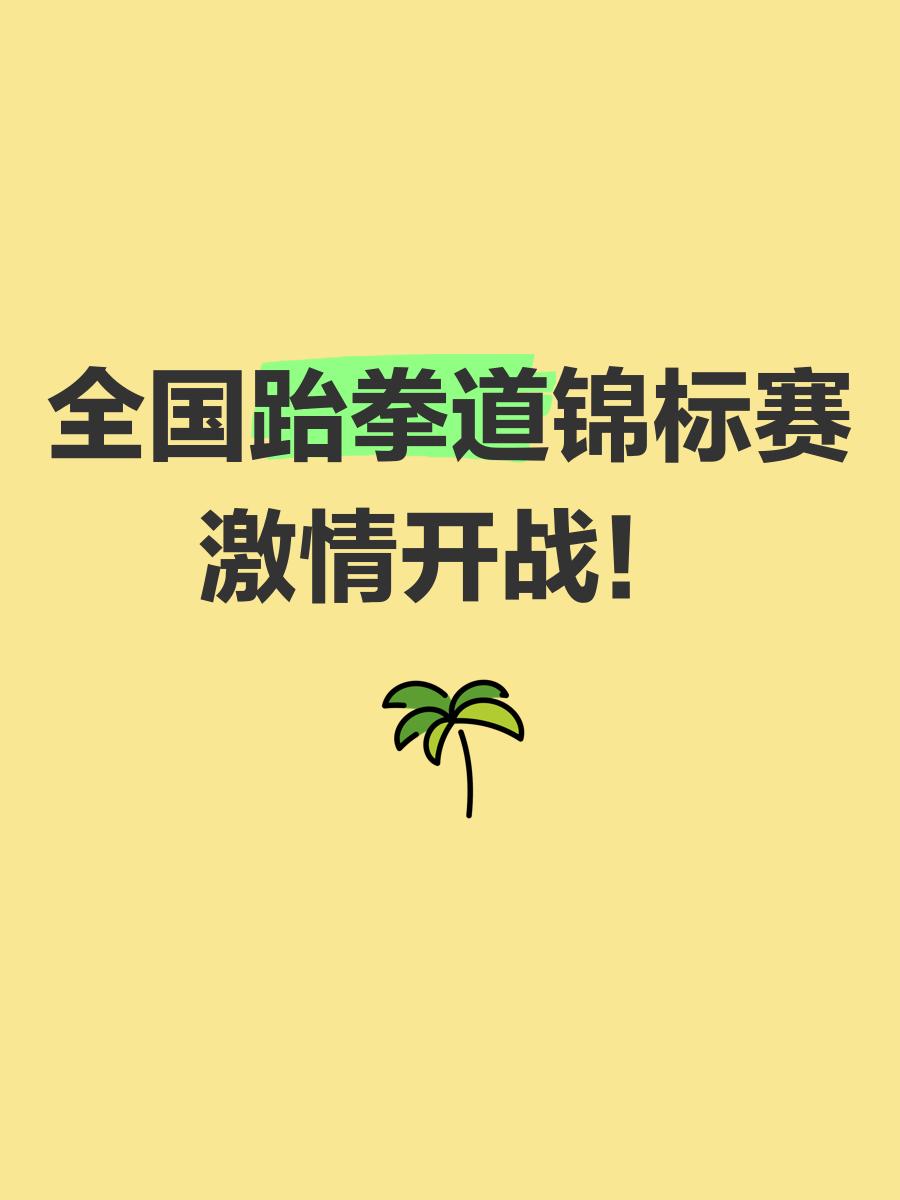 九游体育官方网站-跆拳道热身赛掀起高潮，云贵旋风队大胜蓬莱麒麟队，战至最后一刻——禁区内连续解围